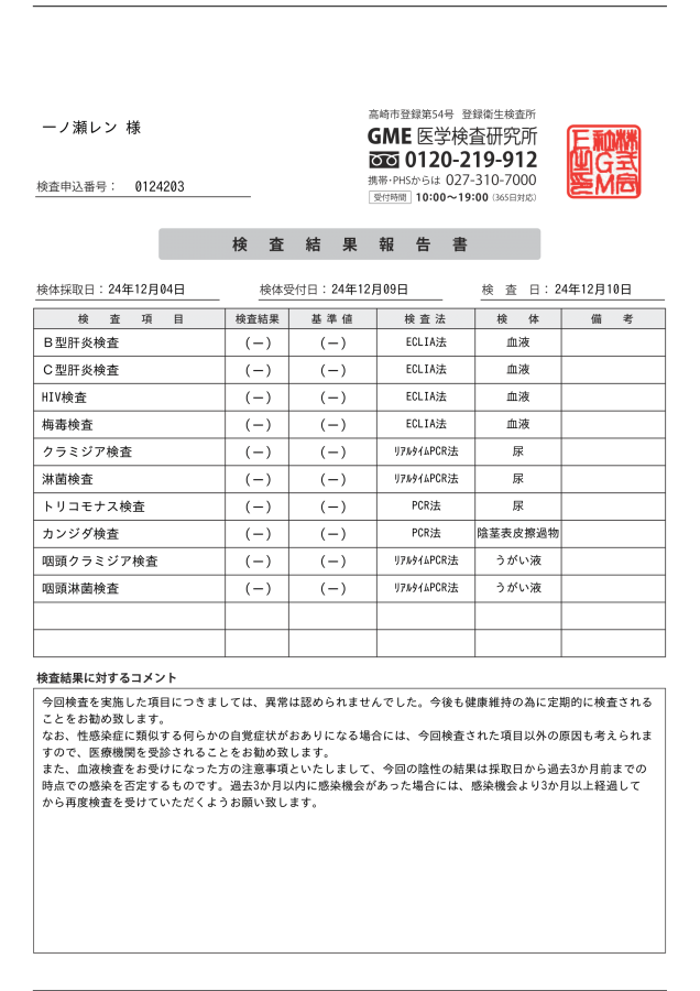 一ノ瀬レンの性病検査証明書